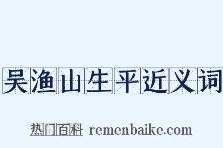 吴渔山生平近义词是什么意思的图片